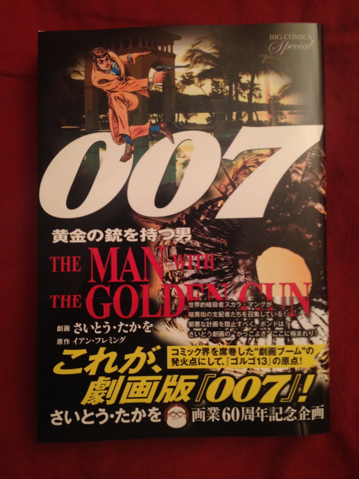 ゴールデン・コミックス 007シリーズ さいとう たかを 全4巻揃